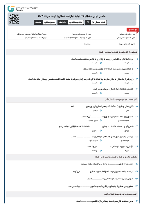 امتحان نهایی جغرافیا (3) پایه دوازدهم انسانی | نوبت خرداد 1403