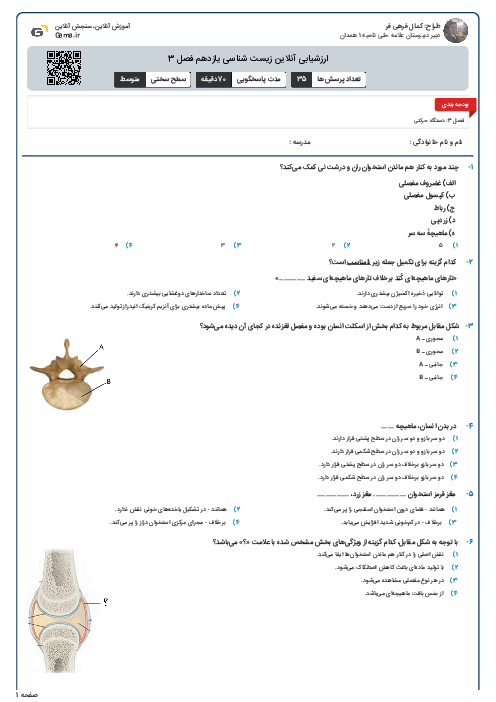 ارزشیابی آنلاین زیست شناسی یازدهم فصل 3