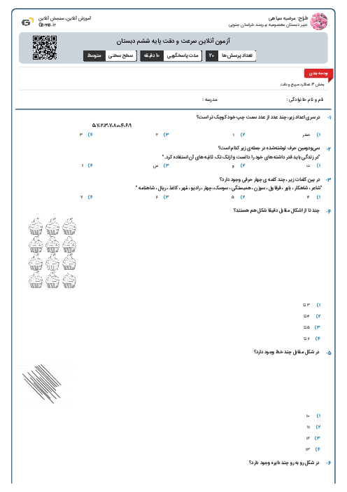 آزمون آنلاین سرعت و دقت پایه ششم دبستان