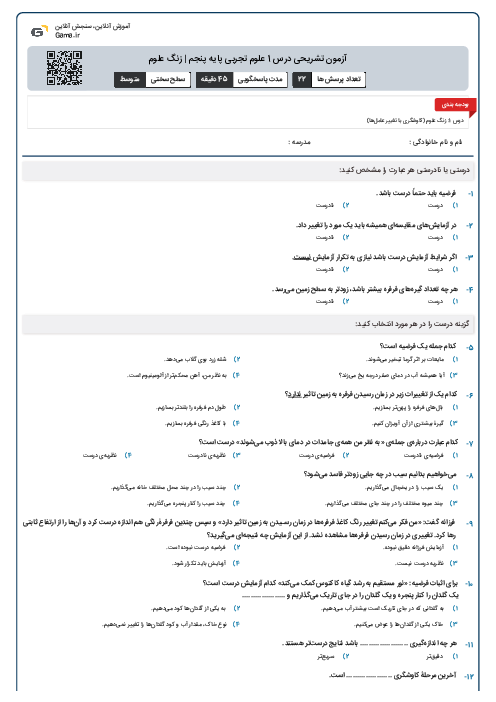 آزمون تشریحی درس 1 علوم تجربی پایه پنجم | زنگ علوم
