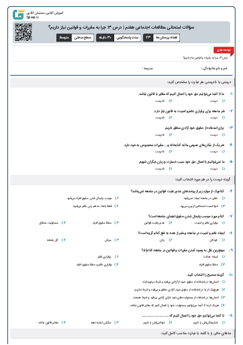 سؤالات امتحانی مطالعات اجتماعی هفتم | درس 3: چرا به مقررات و قوانین نیاز داریم؟