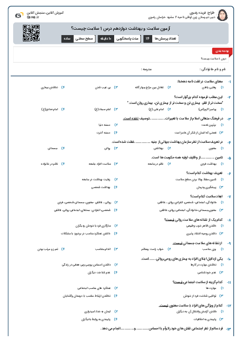 آزمون سلامت و بهداشت دوازدهم درس 1 سلامت چیست؟