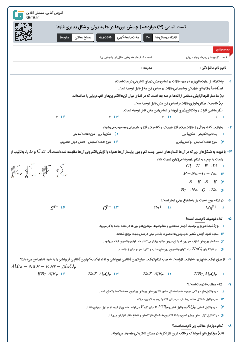 تست شیمی (3) دوازدهم | چینش یون‌ها در جامد یونی و شکل پذیری فلزها