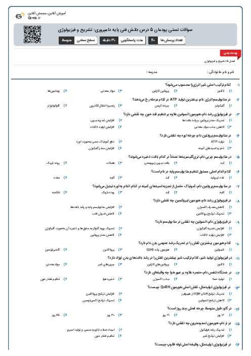 سوالات تستی پودمان 5 درس دانش فنی پایه دامپروری: تشریح و فیزیولوژی