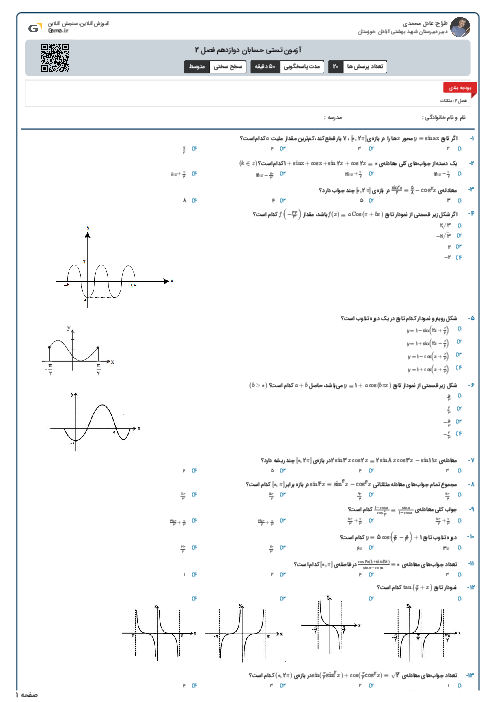 آزمون تستی حسابان دوازدهم فصل 2