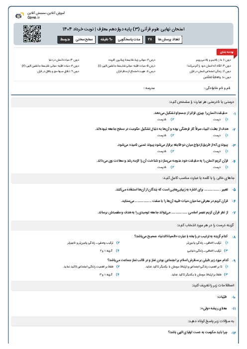 امتحان نهایی علوم قرآنی (3) پایه دوازدهم معارف | نوبت خرداد 1404