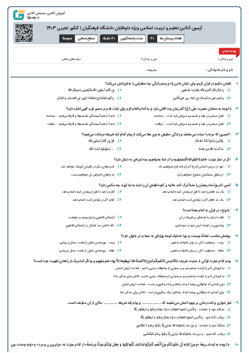 آزمون آنلاین تعلیم و تربیت اسلامی ویژه داوطلبان دانشگاه فرهنگیان | کنکور تجربی 1403