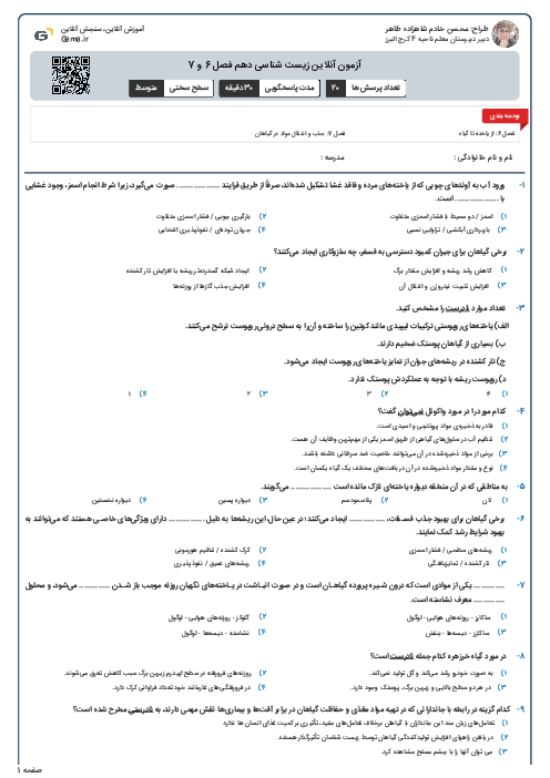 آزمون آنلاین زیست شناسی دهم فصل 6 و 7