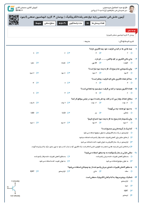 آزمون دانش فنی تخصصی پایه دوازدهم رشته الکتروتکنیک | پودمان 4: کاربرد اتوماسیون صنعتی (اینورتر)