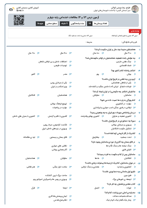 آزمون درس 13 و 14 مطالعات اجتماعی پایه چهارم