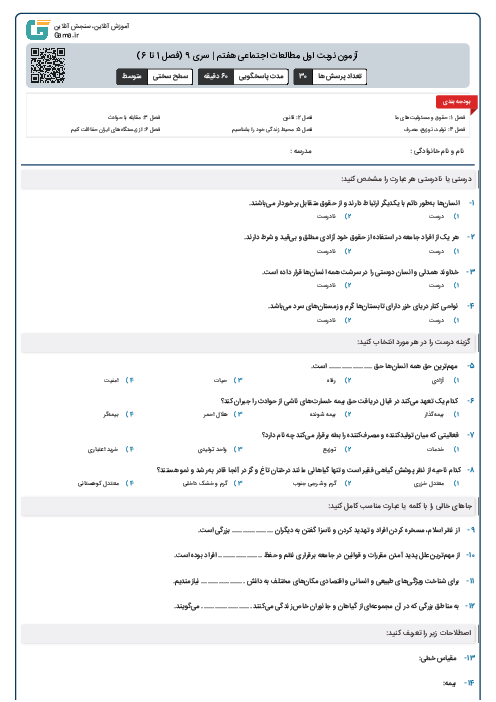 آزمون نوبت اول مطالعات اجتماعی هفتم | سری 9 (فصل 1 تا 6)