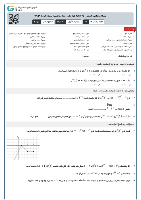 امتحان نهایی حسابان (2) پایه دوازدهم رشته ریاضی | نوبت خرداد 1403