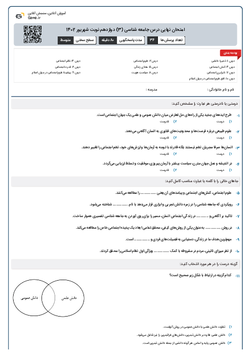 امتحان نهایی درس جامعه شناسی (3) دوازدهم نوبت شهریور 1402