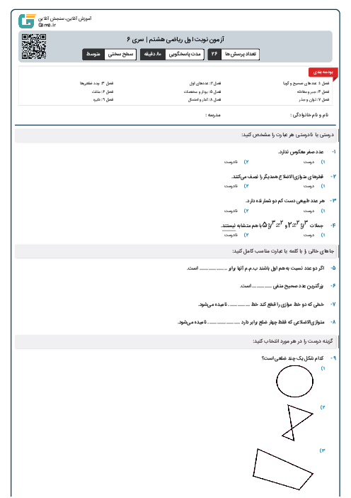 آزمون نوبت اول ریاضی هشتم | سری 6 (فصل 1 تا 5)