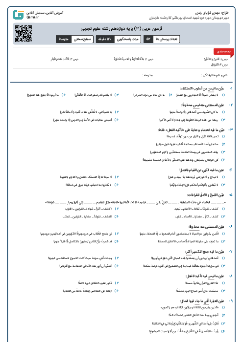 آزمون عربی (3) پایه دوازدهم رشته علوم تجربی