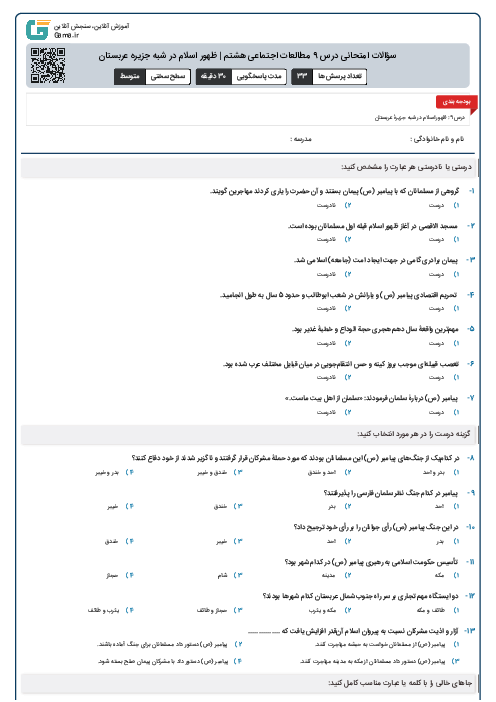 سؤالات امتحانی درس 9 مطالعات اجتماعی هشتم | ظهور اسلام در شبه جزیره عربستان