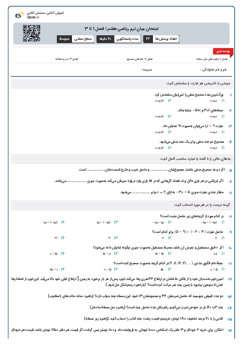 امتحان میان ترم ریاضی هفتم | فصل 1 تا 3