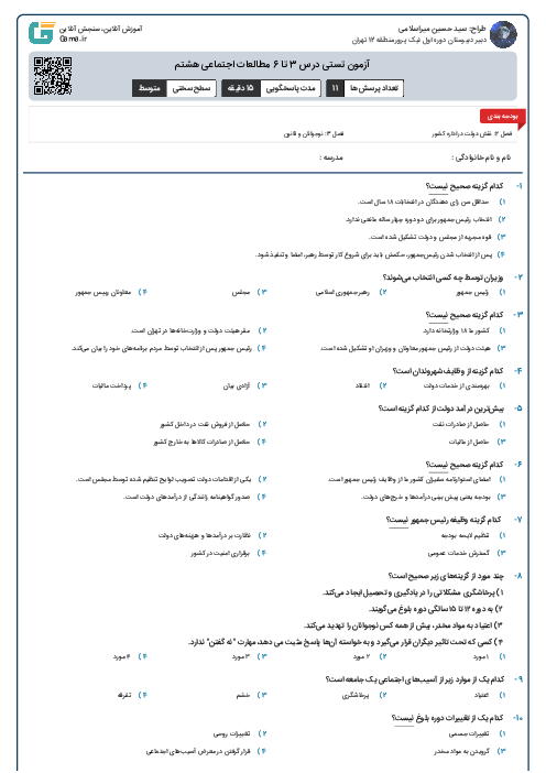 آزمون تستی درس 3 تا 6 مطالعات اجتماعی هشتم