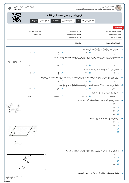 آزمون تستی ریاضی هشتم فصل 1 تا 8