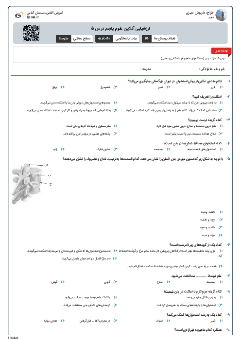 ارزشیابی آنلاین علوم پنجم درس 5