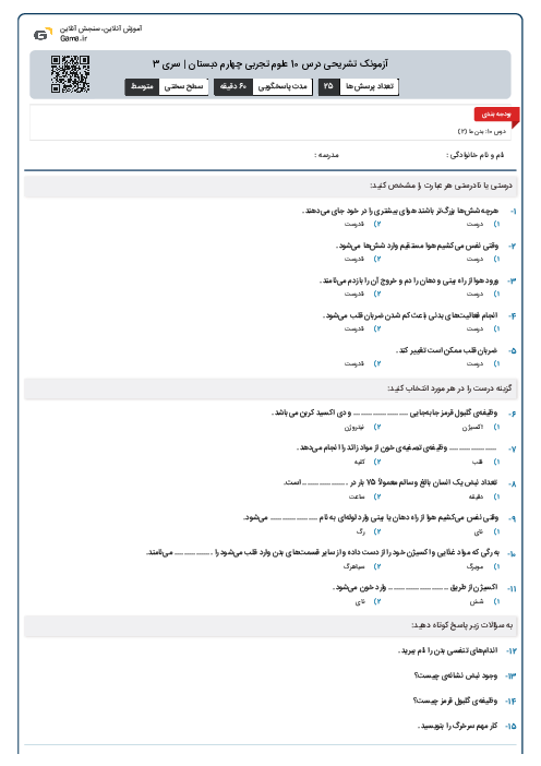 آزمونک تشریحی درس 10 علوم تجربی چهارم دبستان | سری 3