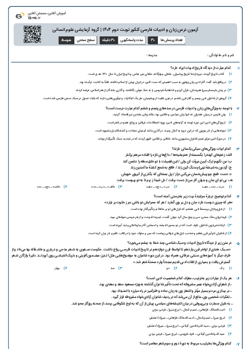 آزمون درس زبان و ادبیات فارسی کنکور نوبت دوم ۱۴۰۴ | گروه آزمایشی علوم انسانی