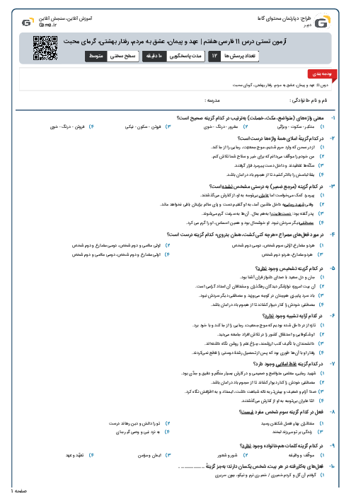 آزمون تستی درس 11 فارسی هفتم | عهد و پیمان، عشق به مردم، رفتار بهشتی، گرمای محبت