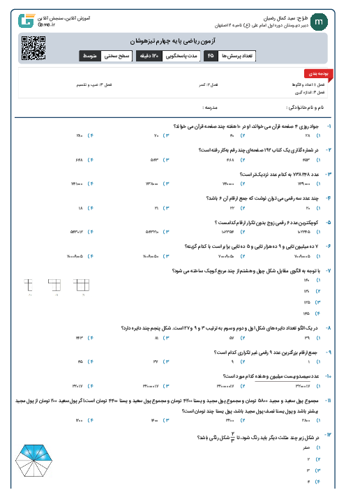 آزمون ریاضی پایه چهارم تیزهوشان