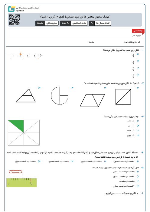 کاربرگ مجازی ریاضی کلاس سوم ابتدائی | فصل 3 (درس 1: کسر)
