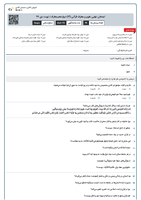 امتحان نهایی علوم و معارف قرآنی (3) دوازدهم معارف | نوبت دی 99