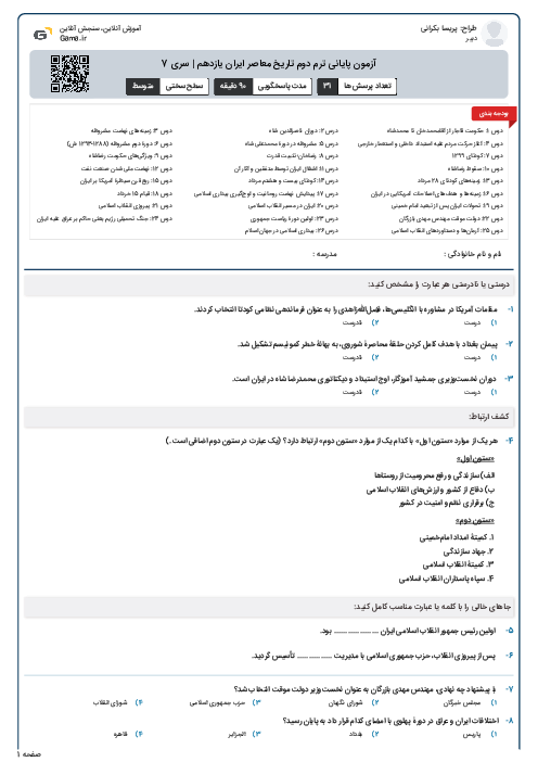 آزمون پایانی ترم دوم تاریخ معاصر ایران یازدهم | سری 7