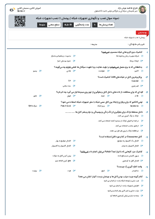نمونه سوال نصب و نگهداری تجهیزات شبکه | پودمان 1: نصب تجهیزات شبكه