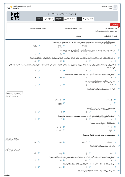 ارزشیابی تستی ریاضی نهم | فصل 7