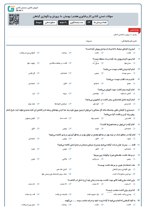 سوالات تستی آنلاین کار و فناوری هفتم | پودمان 10: پرورش و نگهداری گیاهان