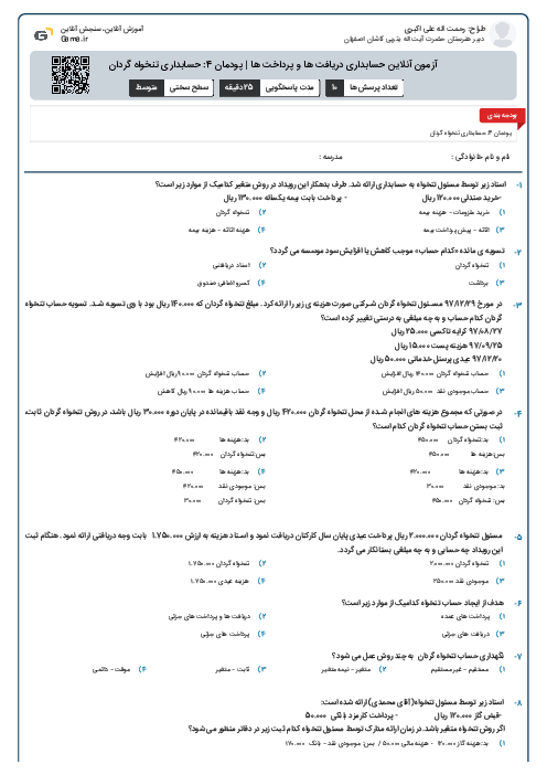 آزمون آنلاین حسابداری دریافت ها و پرداخت ها | پودمان 4: حسابداری تنخواه گردان