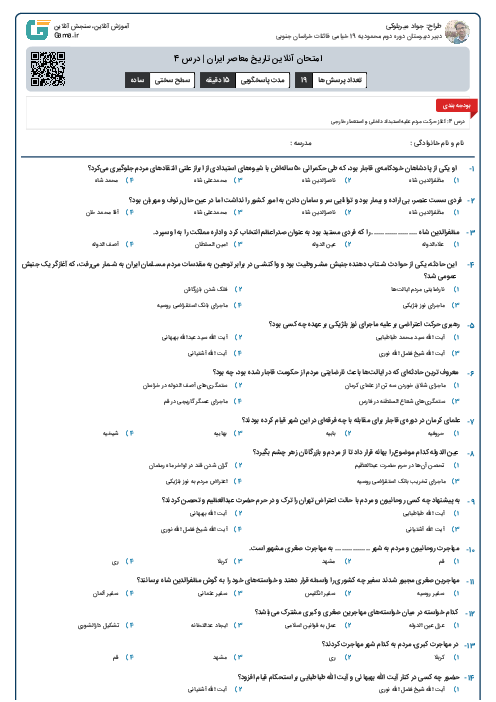 امتحان آنلاین تاریخ معاصر ایران | درس 4