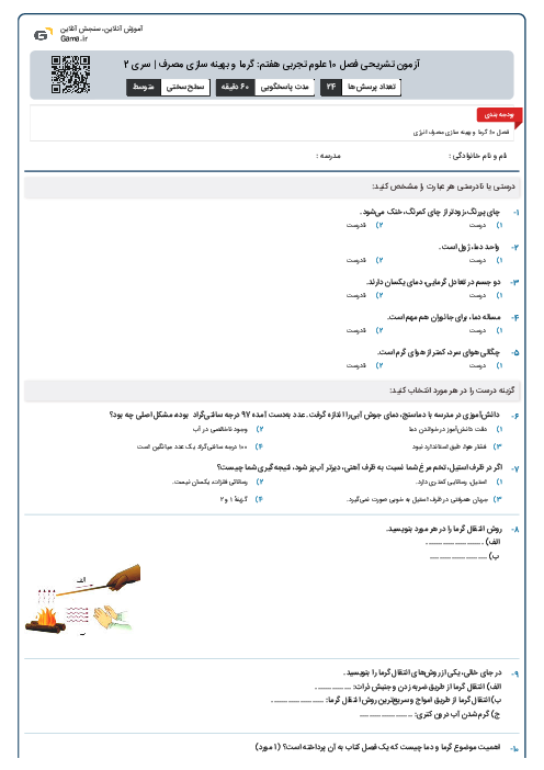 آزمون تشریحی فصل 10 علوم تجربی هفتم: گرما و بهینه سازی مصرف | سری 2