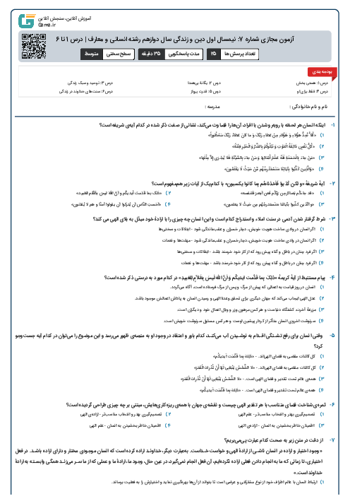 آزمون مجازی شماره 7: نیمسال اول دین و زندگی سال دوازدهم رشته انسانی و معارف | درس 1 تا 6