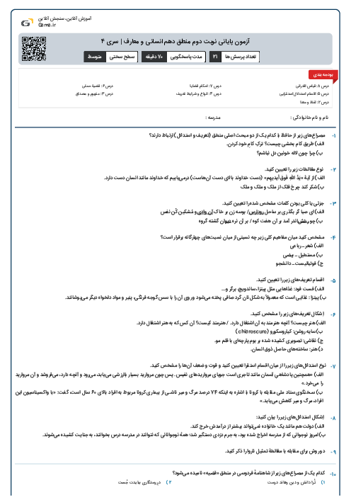 آزمون پایانی نوبت دوم منطق دهم انسانی و معارف | سری ۴