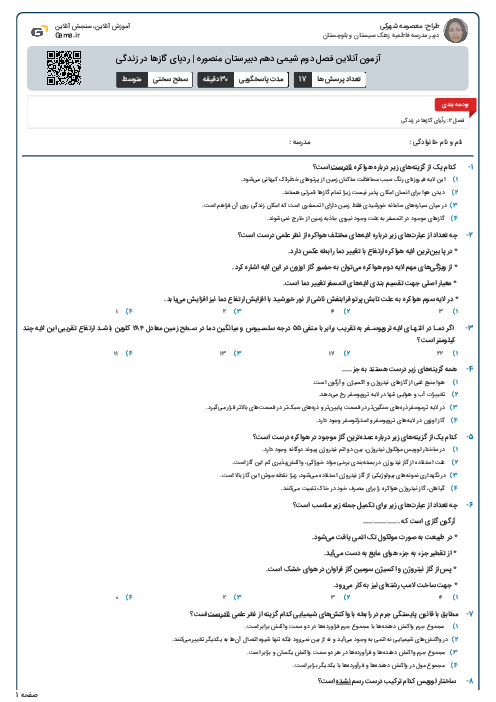 آزمون آنلاین فصل دوم شیمی دهم دبیرستان منصوره | ردپای گازها در زندگی