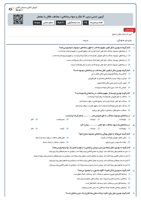 آزمون تستی درس 12 تفکر و سواد رسانه‌ای | مخاطب فعّال یا منفعل