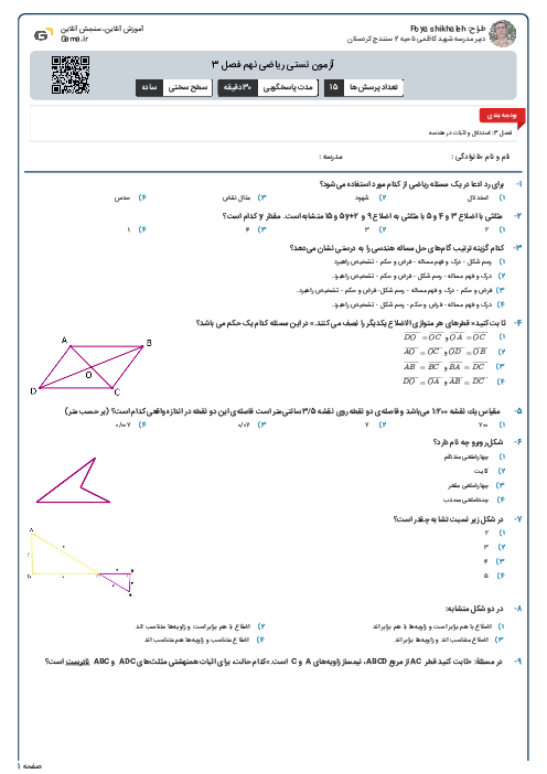 آزمون تستی ریاضی نهم فصل 3