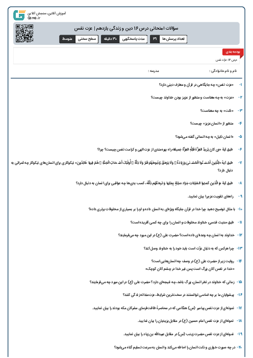 سؤالات امتحانی درس 16 دین و زندگی یازدهم | عزت نفس