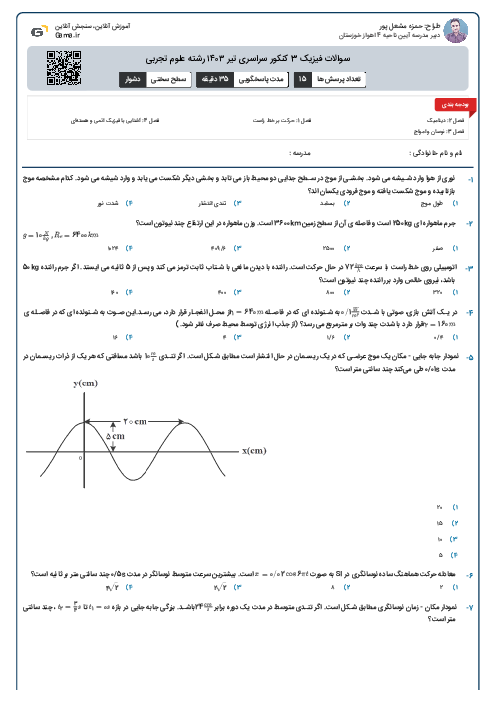 سوالات فیزیک 3 کنکور سراسری تیر ۱۴۰۳ رشته علوم تجربی