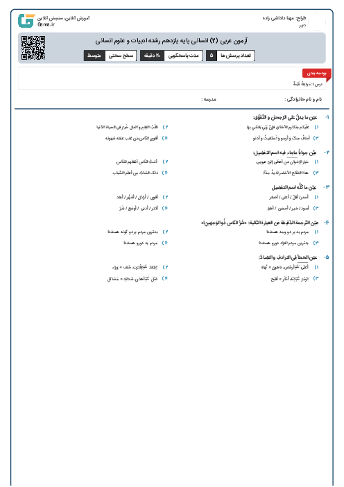 آزمون عربی (2) انسانی پایه یازدهم رشته ادبیات و علوم انسانی