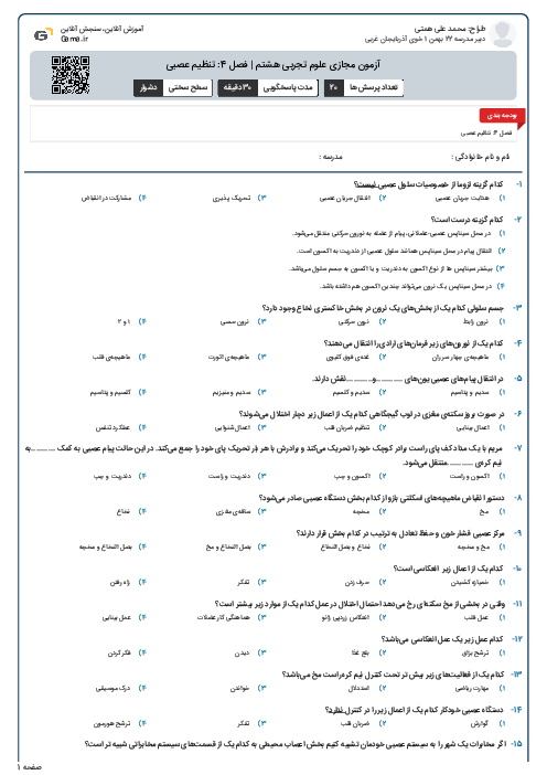 آزمون مجازی علوم تجربی هشتم | فصل 4: تنظیم عصبی