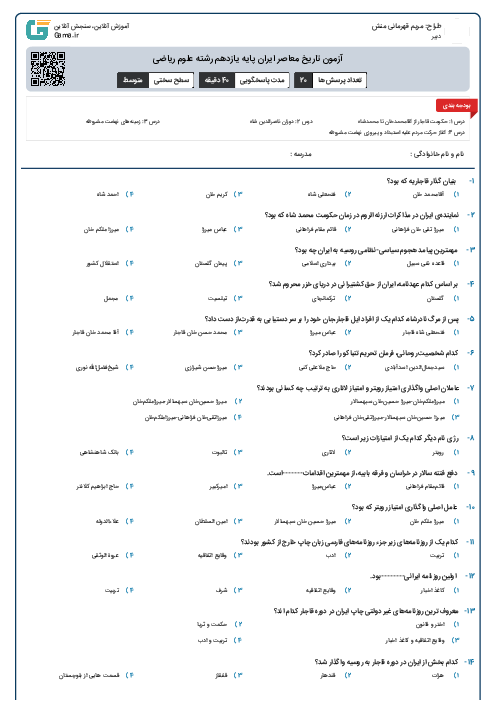 آزمون تاریخ معاصر ایران پایه یازدهم رشته علوم ریاضی