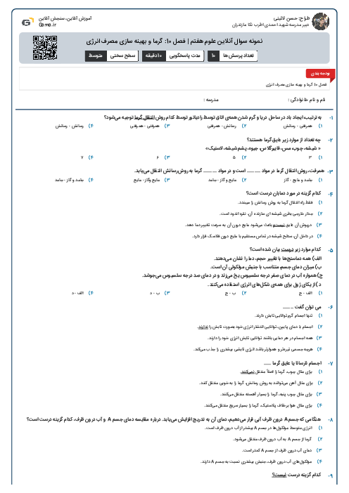 نمونه سوال آنلاین علوم هفتم | فصل 10: گرما و بهینه سازی مصرف انرژی
