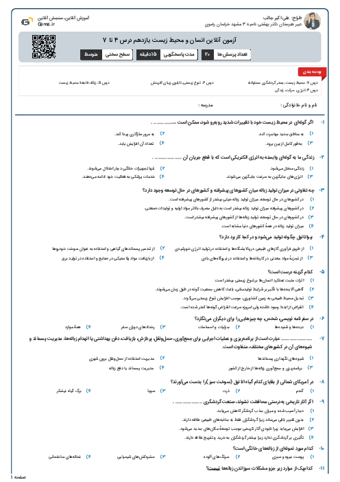 آزمون آنلاین انسان و محیط زیست یازدهم درس 4 تا 7