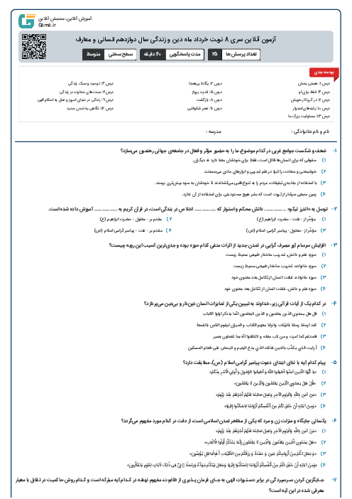 آزمون آنلاین سری 8 نوبت خرداد ماه دین و زندگی سال دوازدهم انسانی و معارف